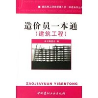 造价员一本通(建筑工程)