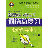 新课标小学语文词语总复习钢笔字帖(配合人教版新教材)