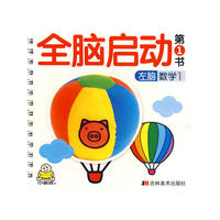 全脑启动第1书（左脑数学1）