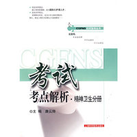 CGFNS考试考点解析·精神卫生分册