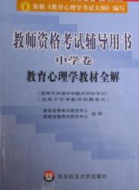教师资格考试辅导用书-中学卷 教育心理学教材全解