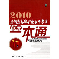 2010全国招标师职业水平考试备考一本通