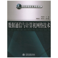 数据通信与计算机网络技术