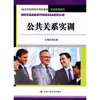 公共关系实训（21世纪高职高专规划教材·市场营销系列）