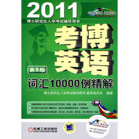 2011考博英语词汇10000例精解（第5版）