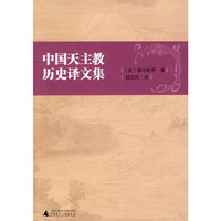 中国天主教历史译文集