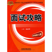 面试攻略（2010-2011年党政）
