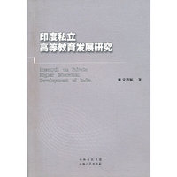 印度私立高等教育发展研究