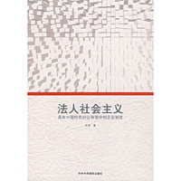 法人社会主义：具有中国特色的公有股份企业制度