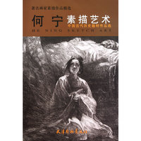 何宁素描艺术-中国古代历史题材作品选