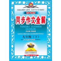九年级(下)-配套人民教育出版社实验教科书-中学教材同步作文全解