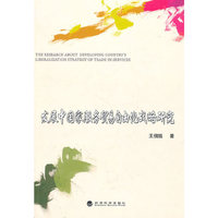 发展中国家服务贸易自由化战略研究