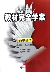 高中语文(必修4配苏教版)/教材完全学案王后雄学案