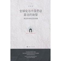 全球化与中国劳动政治的转型-来自华南地区的观察
