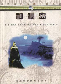 世界科幻名著经典系列神秘岛