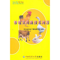 养殖实用新技术问答
