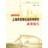 2010年-上海市体育社会科学研究成果报告