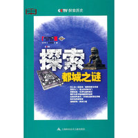 探索都城之谜