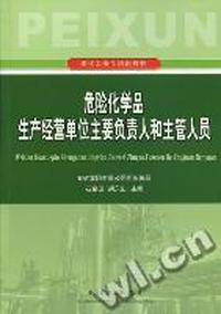 危险化学品生产经营单位主要负责人和主管人员