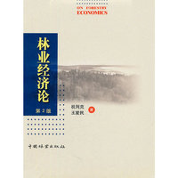 林业经济论（内容一致，印次、封面或原价不同，统一售价，随机发货）