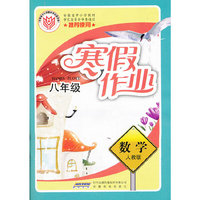 初中寒假作业·数学·八年级·人教版