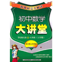 新教材完全解读·初中数学大讲堂八年级？华师大版（上）