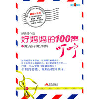 好妈妈的100声叮咛