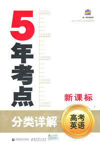 高考英语-5年考点分类详解-新课标