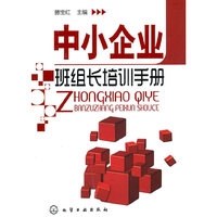 中小企业班组长培训手册