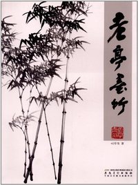 老亭墨竹