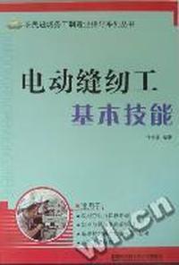 电动缝纫工基本技能