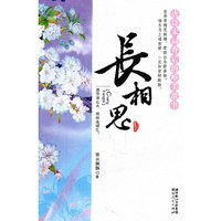 长相思-唐诗宋词背后的唯美故事