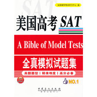 美国高考SAT全真模拟试题集