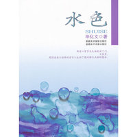 水色：毕化文短篇小说集