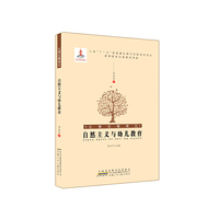 自然主义与幼儿教育