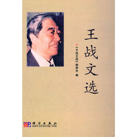 王战文选