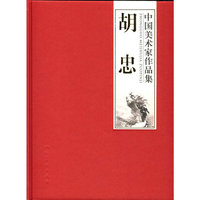 胡忠-中国美术家作品集