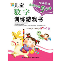5-6岁-儿童数字训练游戏书
