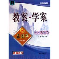 历史与社会(9年级全R教师用书)/教案学案孟建平系列丛书