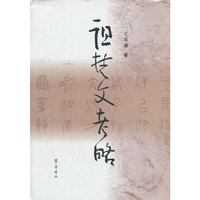 诅楚文考略