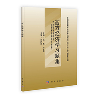 西方经济学习题集