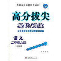 高分拔尖提优训练 二年级语文上(全国版)