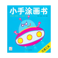 小手涂画书-交通工具