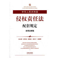 中华人民共和国侵权责任法配套规定（实用注解版）