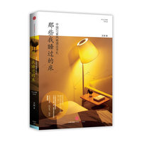 《那些我睡过的床》（中国27家风格酒店手札）