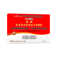 2013中公版全真模拟预测试卷行政职业能力测验-新疆公务员考试（内含8套行测模拟试卷+价值150元增值卡享