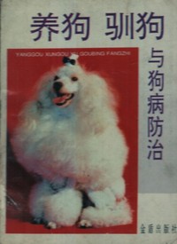 养狗训狗与狗病防治