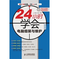 24小时学会电脑组装与维护-(附光盘)