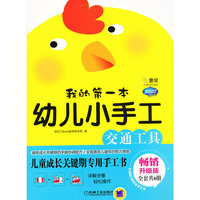 交通工具-我的第一本幼儿小手工-畅销升级版