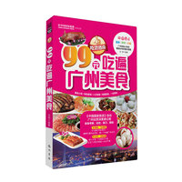 99元吃遍广州美食-超值赠送最新/详尽/大幅广州特色小吃和餐馆分布折叠示意图